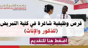 جامعة الخليج الطبية الامارات توفر وظائف شاغرة في كلية التمريض 1