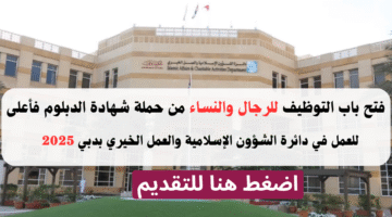 وظائف دائرة الشؤون الإسلامية والعمل الخيري بدبي (للرجال والنساء) 13