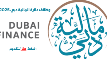 وظائف دائرة المالية دبي برواتب تصل الى 40،000 درهم شهريا 1