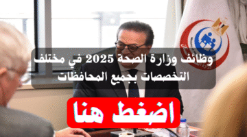 وظائف وزارة الصحة 2025 في مختلف التخصصات بجميع المحافظات 2