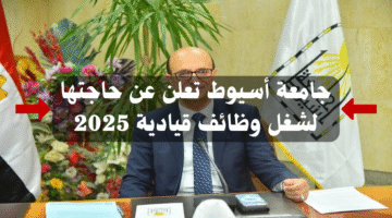 «جامعة أسيوط» تعلن عن حاجتها لشغل وظائف قيادية 2025 1
