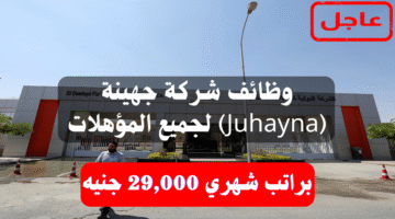 وظائف شركة جهينة (Juhayna) لجميع المؤهلات براتب شهري 29,000 جنيه 1