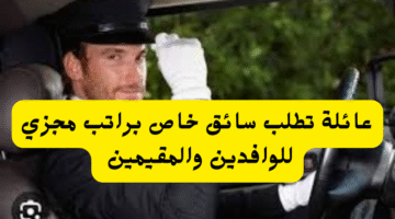 عائلة تطلب سائق خاص براتب مجزي للوافدين والمقيمين 2
