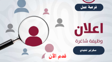 وظيفة سكرتير تنفيذي في الشارقة (للذكور والإناث) براتب 8000 درهم 1