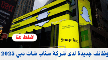 شركة سناب شات دبي تعلن عن وظائف للمواطنين والوافدين حاملي كافة المؤهلات 1