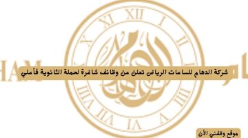 شركة الدهام للساعات الرياض تعلن عن وظائف شاغرة لحملة الثانوية فأعلي 2