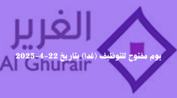 وظائف مجموعة الغرير في الامارات (غدا) يوم مفتوح للتوظيف للذكور ولإناث 1