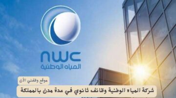 شركة المياه الوطنية وظائف ثانوي في عدة مدن بالمملكة 2