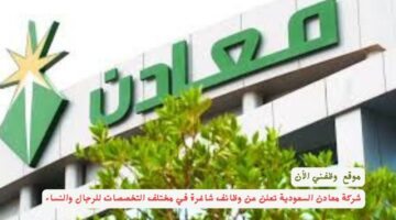 شركة معادن السعودية تعلن عن وظائف شاغرة في مختلف التخصصات للرجال والنساء 3