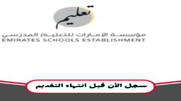 وظائف مؤسسة الإمارات للتعليم المدرسي للمواطنين والوافدين 2025 13
