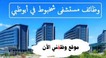 مستشفى شخبوط وظائف في أبوظبي 2025 للإماراتيين و المقيمين 1