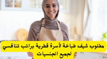 مطلوب شيف طباخة لأسرة قطرية براتب تنافسي لجميع الجنسيات 22