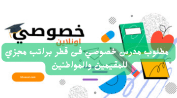 مطلوب مدرس خصوصي فى قطر براتب مجزي للمقيمين والمواطنين 23