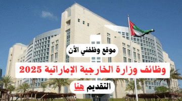 وظائف حكومية في الإمارات لدى (وزارة الخارجية) لحملة كافة المؤهلات 13