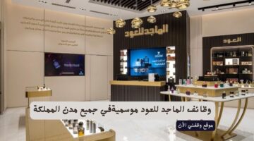 وظائف الماجد للعود موسميةفي جميع مدن المملكة 2