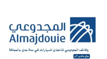 وظائف المجدوعي شانجان للسيارات في عدة مدن بالمملكة 1