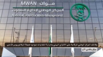 وظائف المركز الوطني للرقابة على الالتزام البيئي وادرارة النفايات (موان) لحملة البكالوريوس فأعلى 1