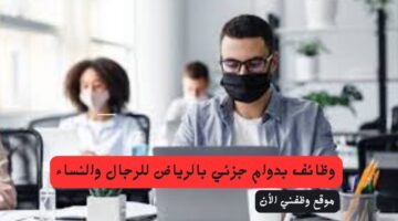وظائف بدوام جزئي بالرياض بدون تأمينات للرجال والنساء 1
