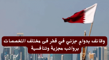 وظائف بدوام جزئي في قطر فى مختلف التخصصات برواتب مجزية وتنافسية 22