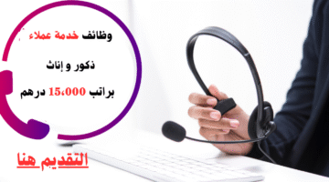 وظائف خدمة عملاء (للذكور والإناث) براتب 15،000 درهم شهريا 1