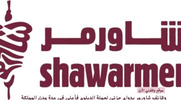 وظائف شاورمر بدوام جزئي لحملة الدبلوم فأعلي في عدة مدن بالمملكة 1