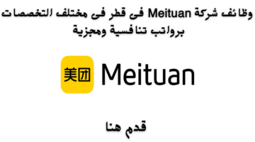 وظائف شركة Meituan فى قطر فى مختلف التخصصات برواتب تنافسية ومجزية 22