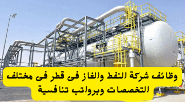 وظائف شركة النفط والغاز فى قطر فى مختلف التخصصات وبرواتب تنافسية 24
