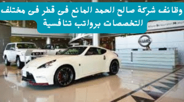 وظائف شركة صالح الحمد المانع فى قطر فى مختلف التخصصات برواتب تنافسية 22