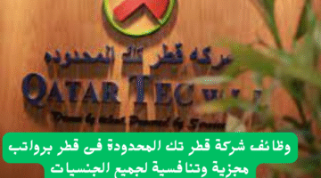 وظائف شركة قطر تك المحدودة فى قطر برواتب مجزية وتنافسية لجميع الجنسيات 1