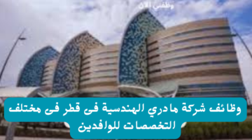 وظائف شركة مادري الهندسية فى قطر فى مختلف التخصصات للوافدين 23