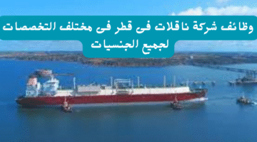 وظائف شركة ناقلات فى قطر فى مختلف التخصصات لجميع الجنسيات 22