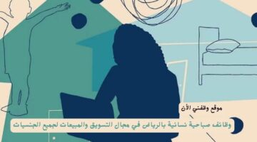 وظائف صباحية نسائية بالرياض في مجال التسويق والمبيعات لجميع الجنسيات 3