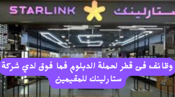 وظائف فى قطر لحملة الدبلوم فما فوق لدي شركة ستارلينك للمقيمين 22