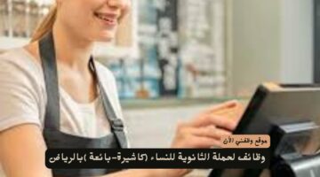 وظائف لحملة الثانوية للنساء كاشير ومبيعات براتب (4400 ريال)بالرياض 1
