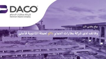وظائف لدى شركة مطارات الدمام داكو لحملة الثانوية فأعلى 1