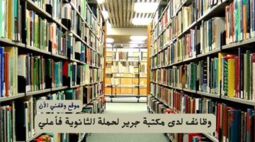 وظائف لدى مكتبة جرير (لحملة الثانوية فأعلي) 1