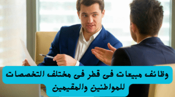 وظائف مبيعات فى قطر فى مختلف التخصصات للمواطنين والمقيمين 3