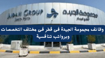 وظائف مجموعة الجيدة فى قطر فى مختلف التخصصات وبرواتب تنافسية 22