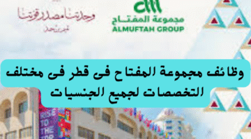 وظائف مجموعة المفتاح فى قطر فى مختلف التخصصات لجميع الجنسيات 22