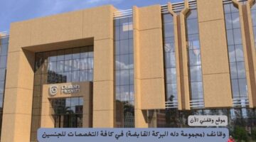 وظائف (مجموعة دله البركة القابضة) في كافة التخصصات للجنسين 2