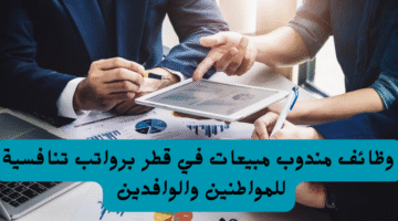 وظائف مندوب مبيعات في قطر برواتب تنافسية للمواطنين والوافدين 22