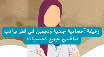 وظيفة أخصائية جلدية وتجميل في قطر براتب تنافسي لجميع الجنسيات 1