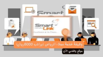 وظيفة خدمة عملاء الرياض (براتب 6000 ريال) لدي شركة سمارت 1