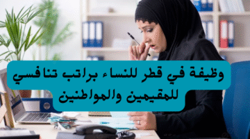 وظيفة في قطر للنساء براتب تنافسي للمقيمين والمواطنين 2