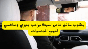 مطلوب سائق خاص لسيدة براتب مجزي وتنافسي لجميع الجنسيات 4