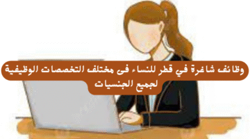 وظائف شاغرة في قطر للنساء فى مختلف التخصصات الوظيفية لجميع الجنسيات 8