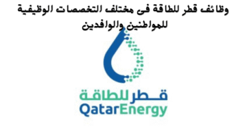 وظائف قطر للطاقة فى مختلف التخصصات الوظيفية للمواطنين والوافدين 3
