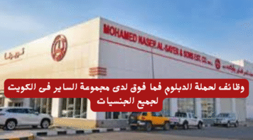 وظائف لحملة الدبلوم فما فوق لدى مجموعة الساير فى الكويت لجميع الجنسيات 3