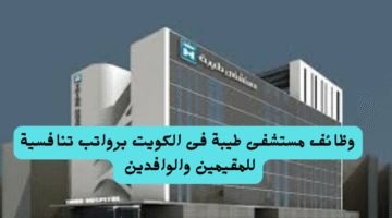 وظائف مستشفى طيبة فى الكويت برواتب تنافسية للمقيمين والوافدين 1