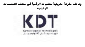 وظائف ‏الشركة الكويتية للتقنيات الرقمية فى مختلف التخصصات الوظيفية 7